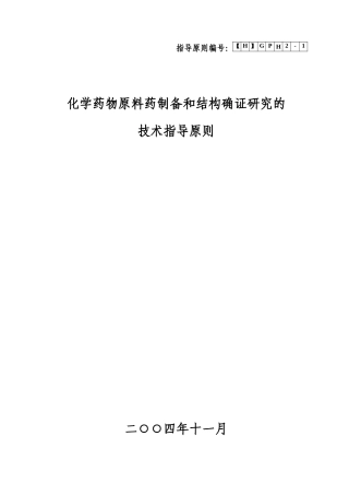 化学药物原料药制备和结构确证研究技(1)