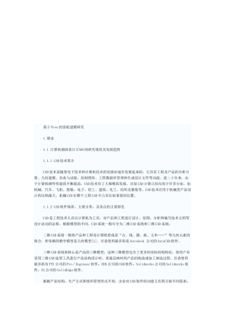 机械设计之基于Proe的齿轮建模研讨