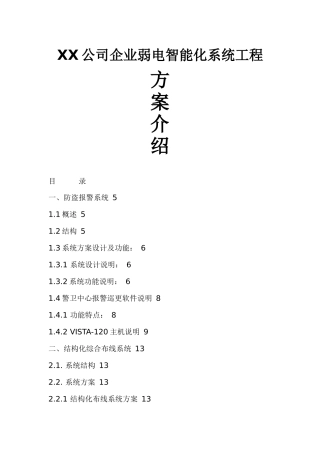 xx公司企业弱电智能化系统工程方案介绍(DOC 100页)