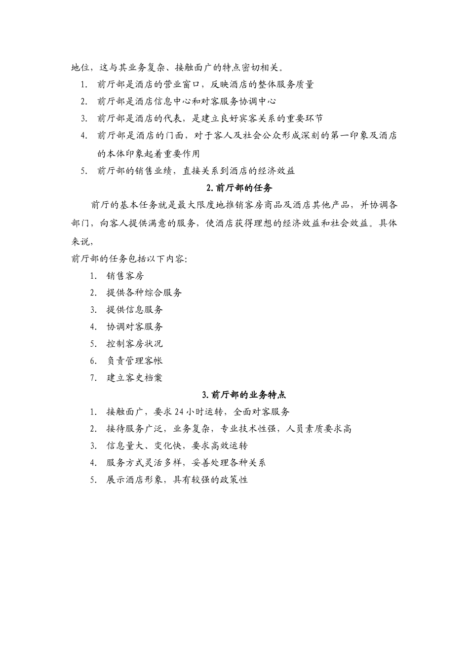 酒店前厅培训大纲及范本_第2页