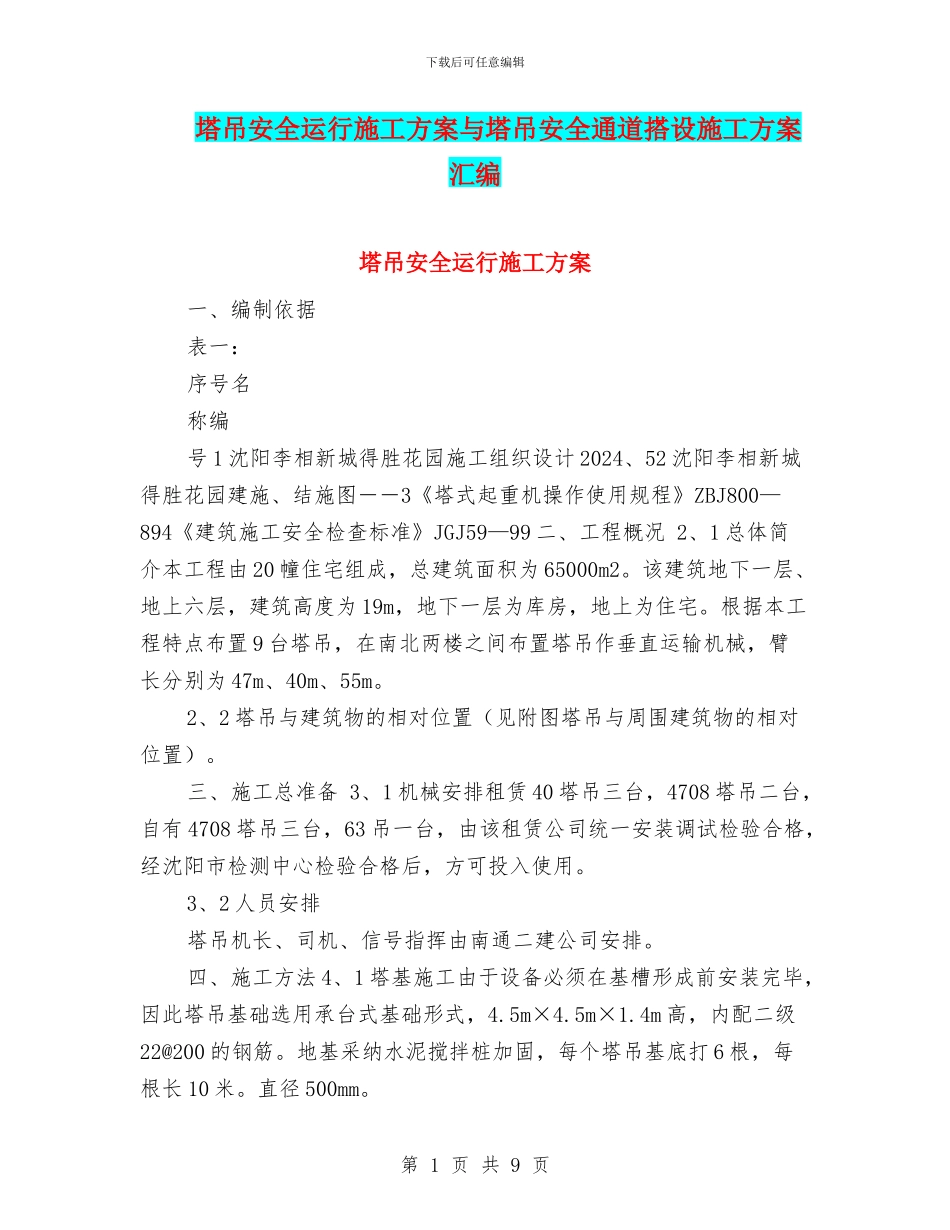 塔吊安全运行施工方案与塔吊安全通道搭设施工方案汇编_第1页