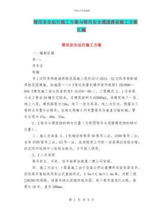 塔吊安全运行施工方案与塔吊安全通道搭设施工方案汇编