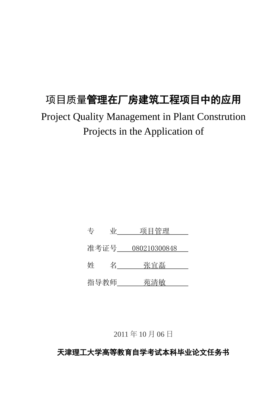 项目质量管理在厂房建筑工程项目中的应用_第1页