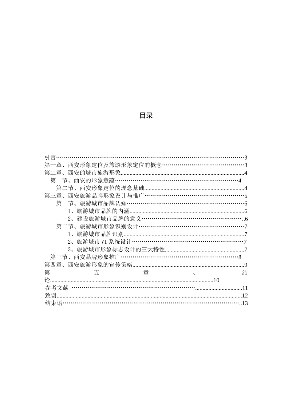 西安形象定位与旅游形象定位_第2页