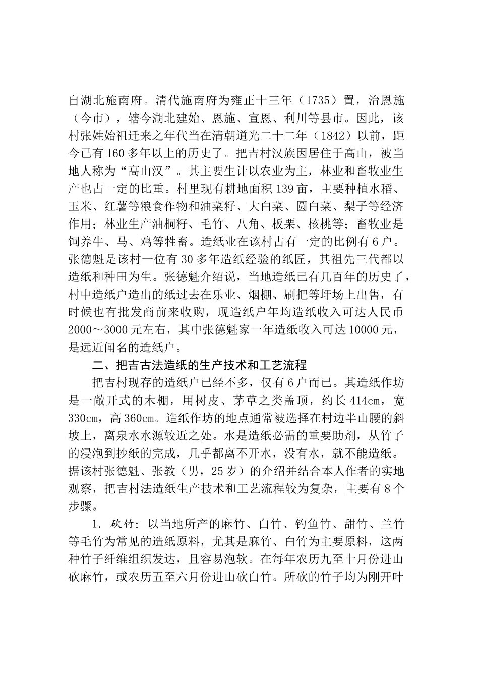 传统与创新：把吉高山汉古法造纸与旅游开发研究_第2页