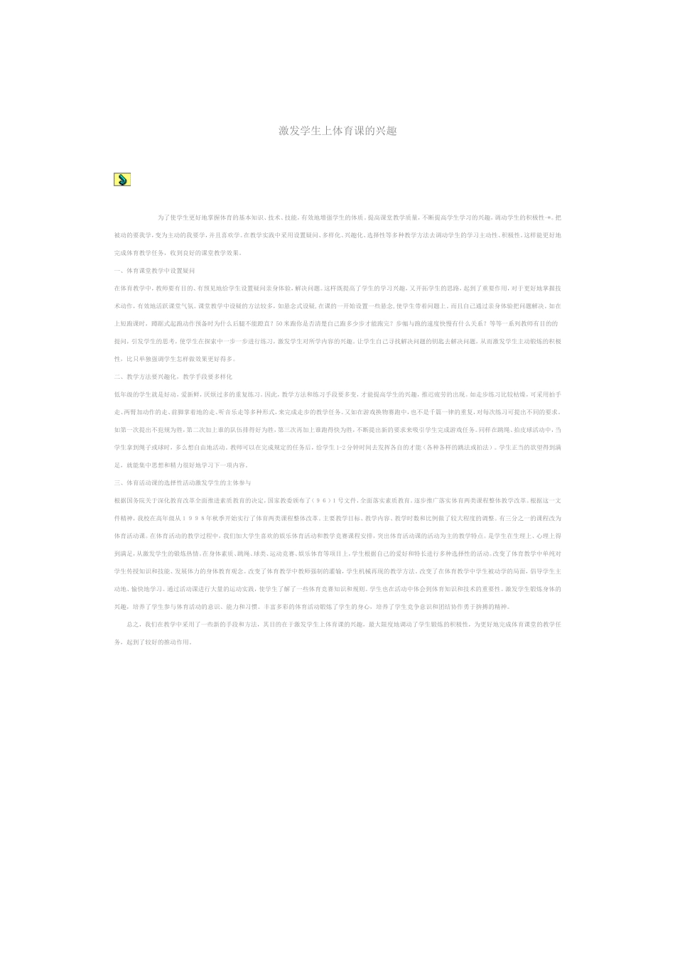 激发学生上体育课的兴趣_第1页