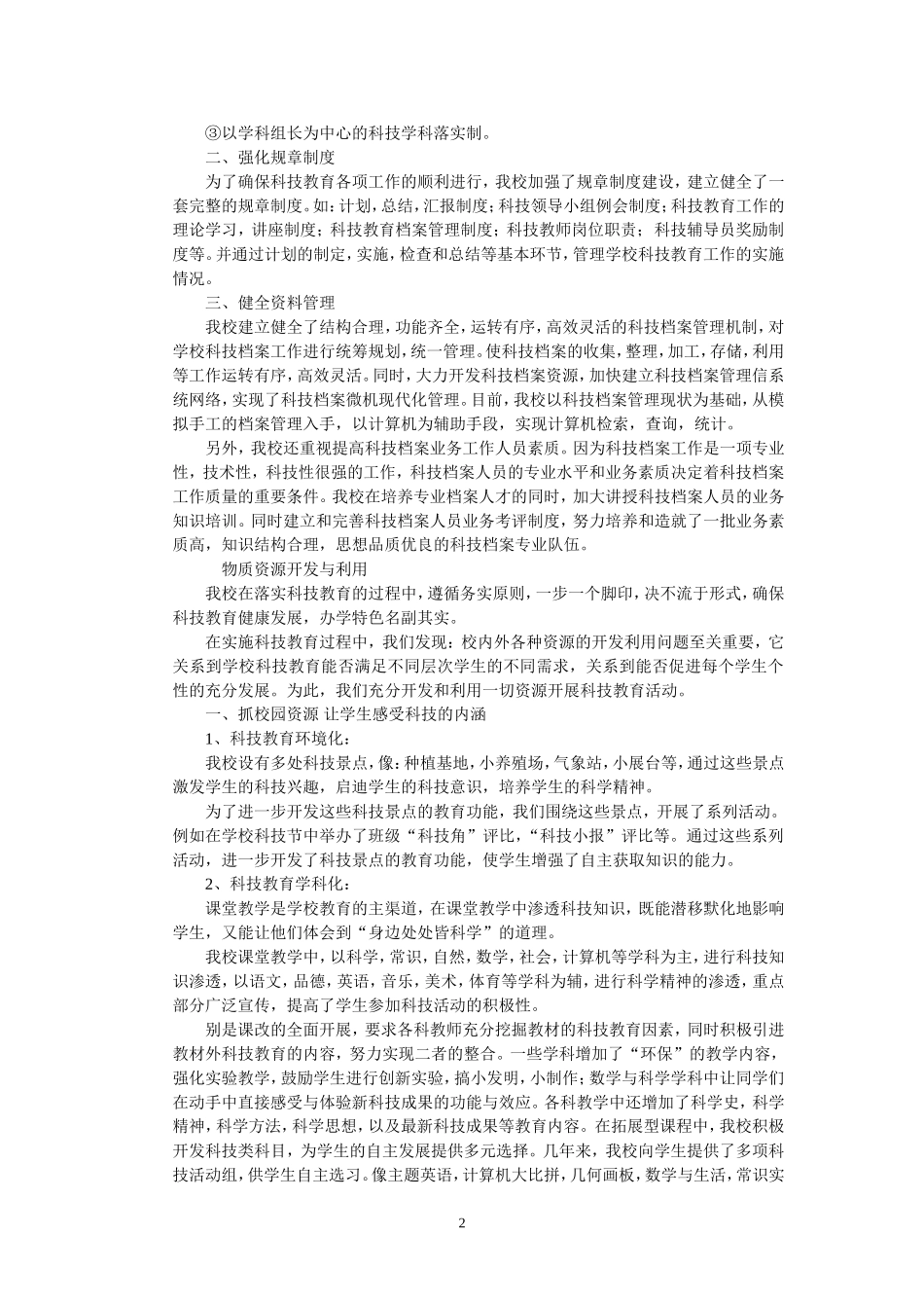 科技教育示范学校汇报材料_第2页