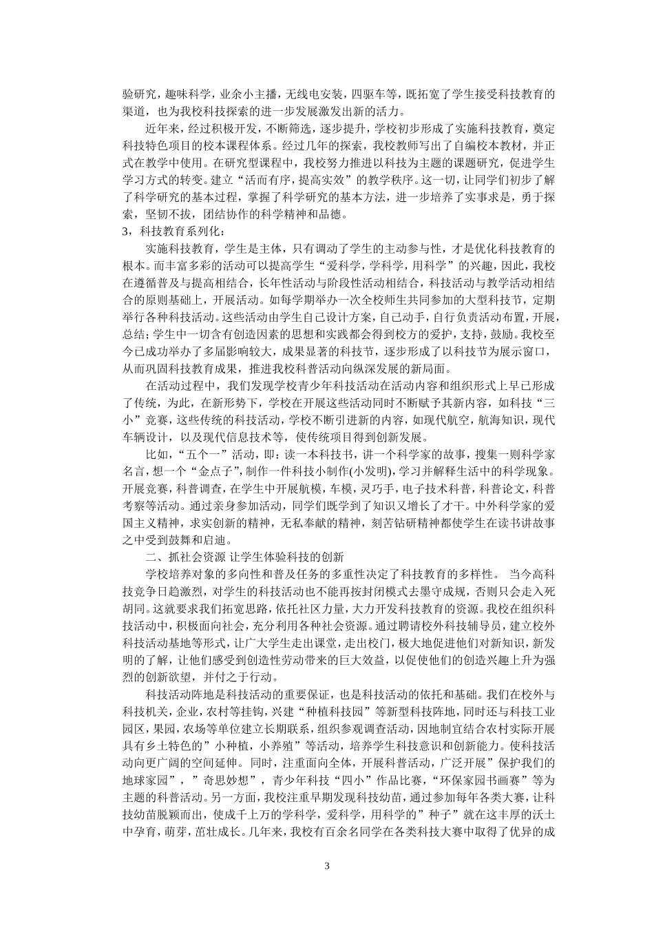 科技教育示范学校汇报材料_第3页