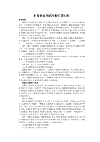 科技教育示范学校汇报材料