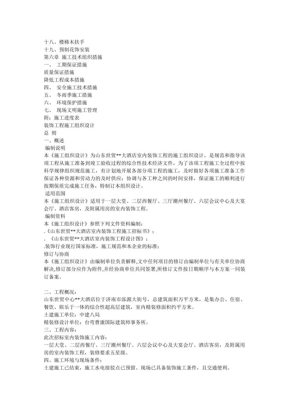 世贸大酒店大型室内精装修工程施工组织设计方案_第2页