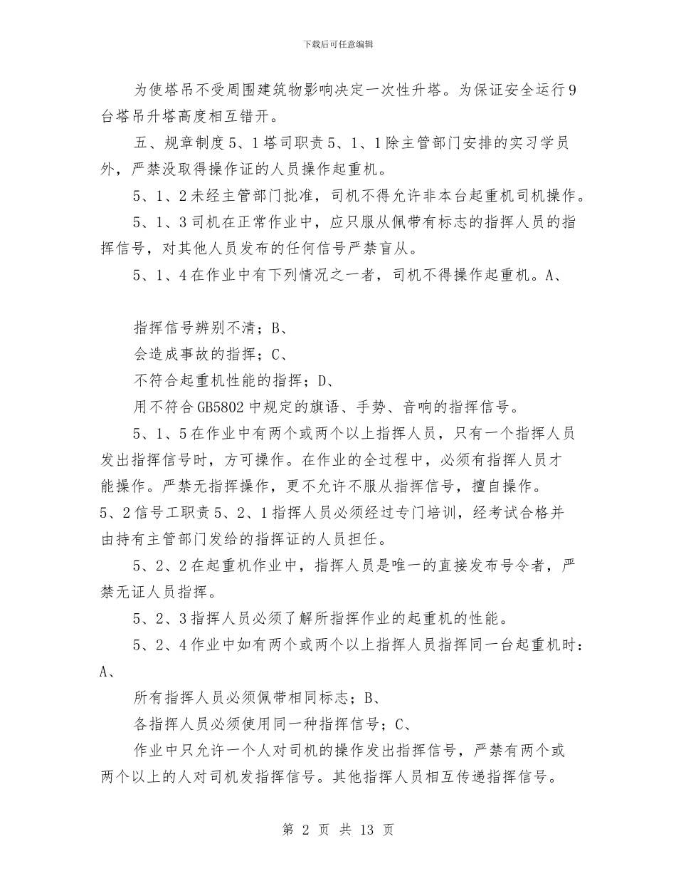 塔吊安全运行施工方案与塔吊安拆安全应急预案汇编_第2页