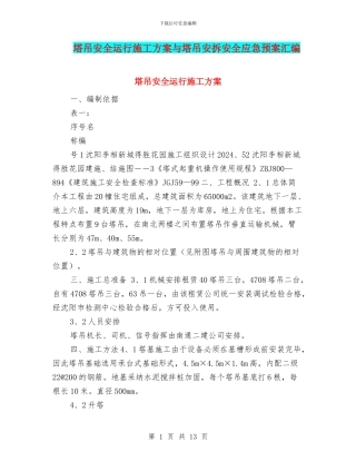 塔吊安全运行施工方案与塔吊安拆安全应急预案汇编