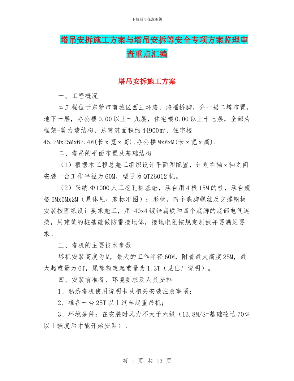 塔吊安拆施工方案与塔吊安拆等安全专项方案监理审查重点汇编_第1页