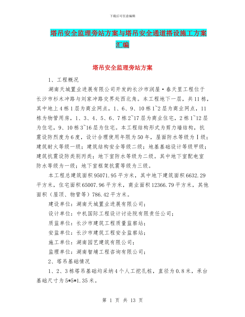 塔吊安全监理旁站方案与塔吊安全通道搭设施工方案汇编_第1页