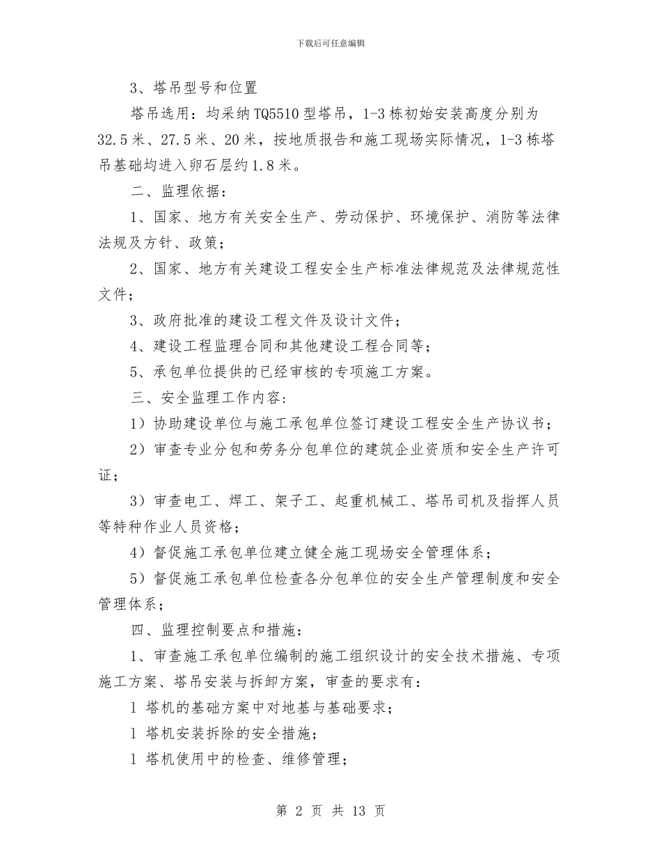 塔吊安全监理旁站方案与塔吊安全通道搭设施工方案汇编_第2页