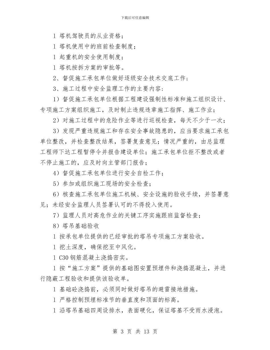 塔吊安全监理旁站方案与塔吊安全通道搭设施工方案汇编_第3页