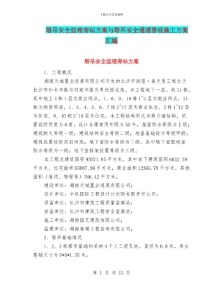 塔吊安全监理旁站方案与塔吊安全通道搭设施工方案汇编