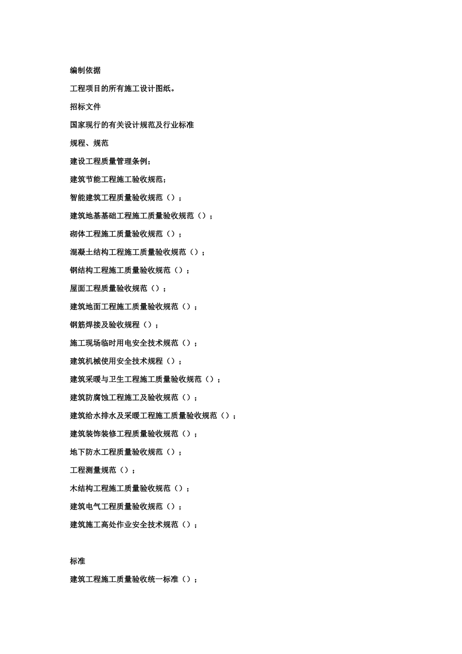 某搬迁移民区住宅楼工程施工组织设计（砖混结构）(DOC154页)_第2页