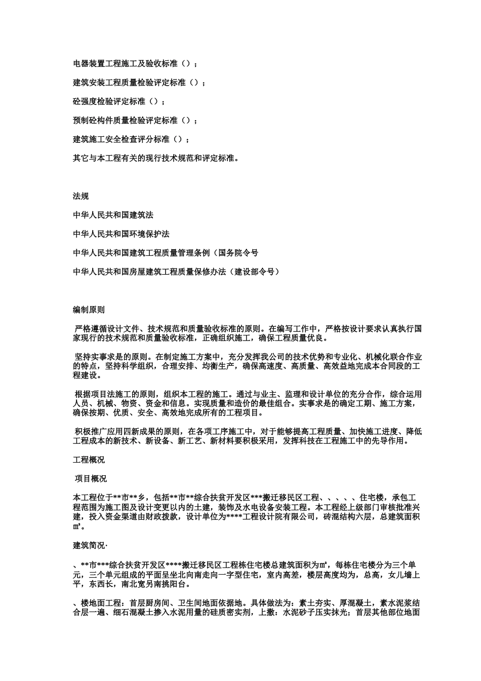 某搬迁移民区住宅楼工程施工组织设计（砖混结构）(DOC154页)_第3页