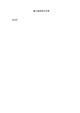 某搬迁移民区住宅楼工程施工组织设计（砖混结构）(DOC154页)