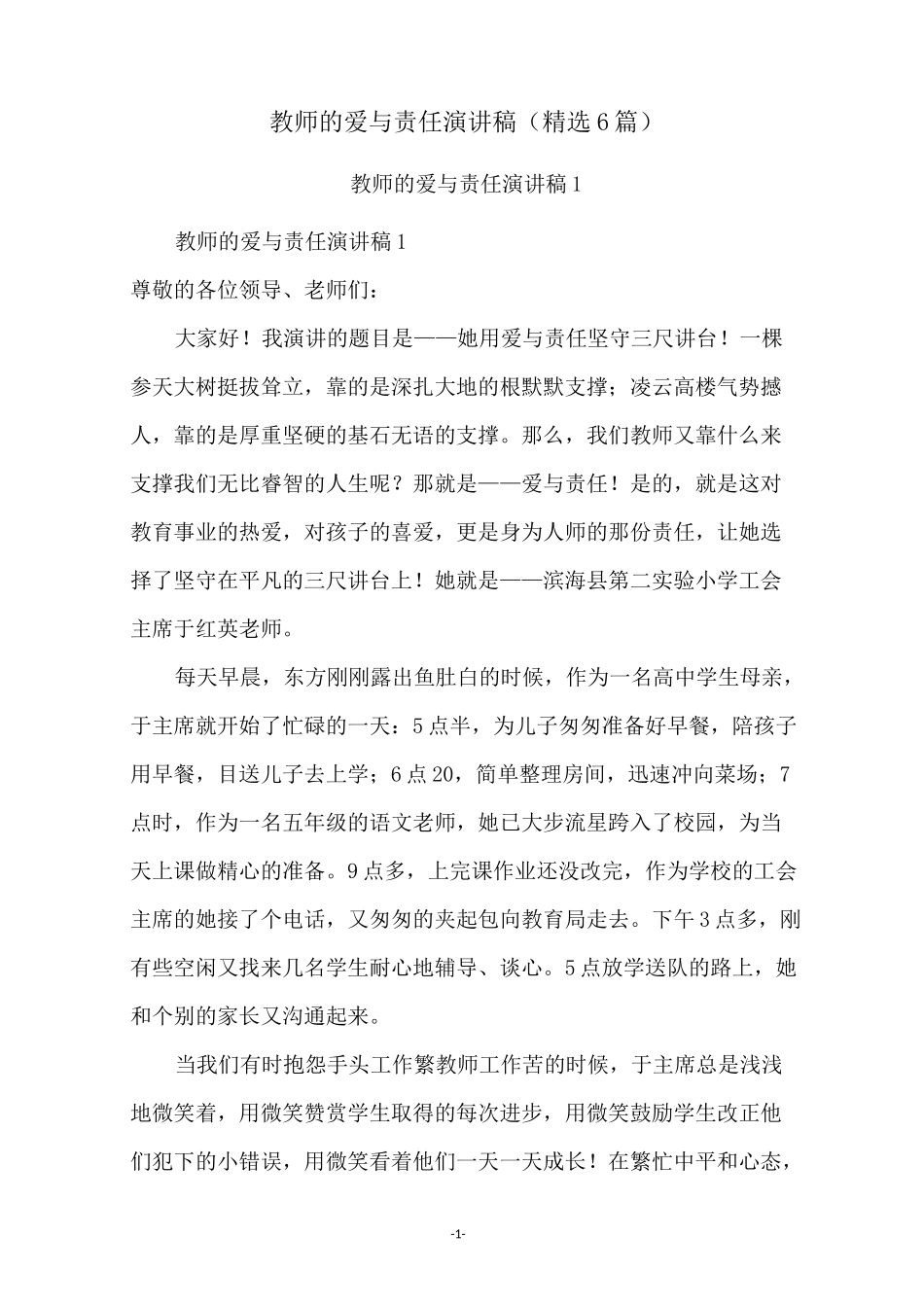 教师的爱与责任演讲稿(精选6篇)_第1页