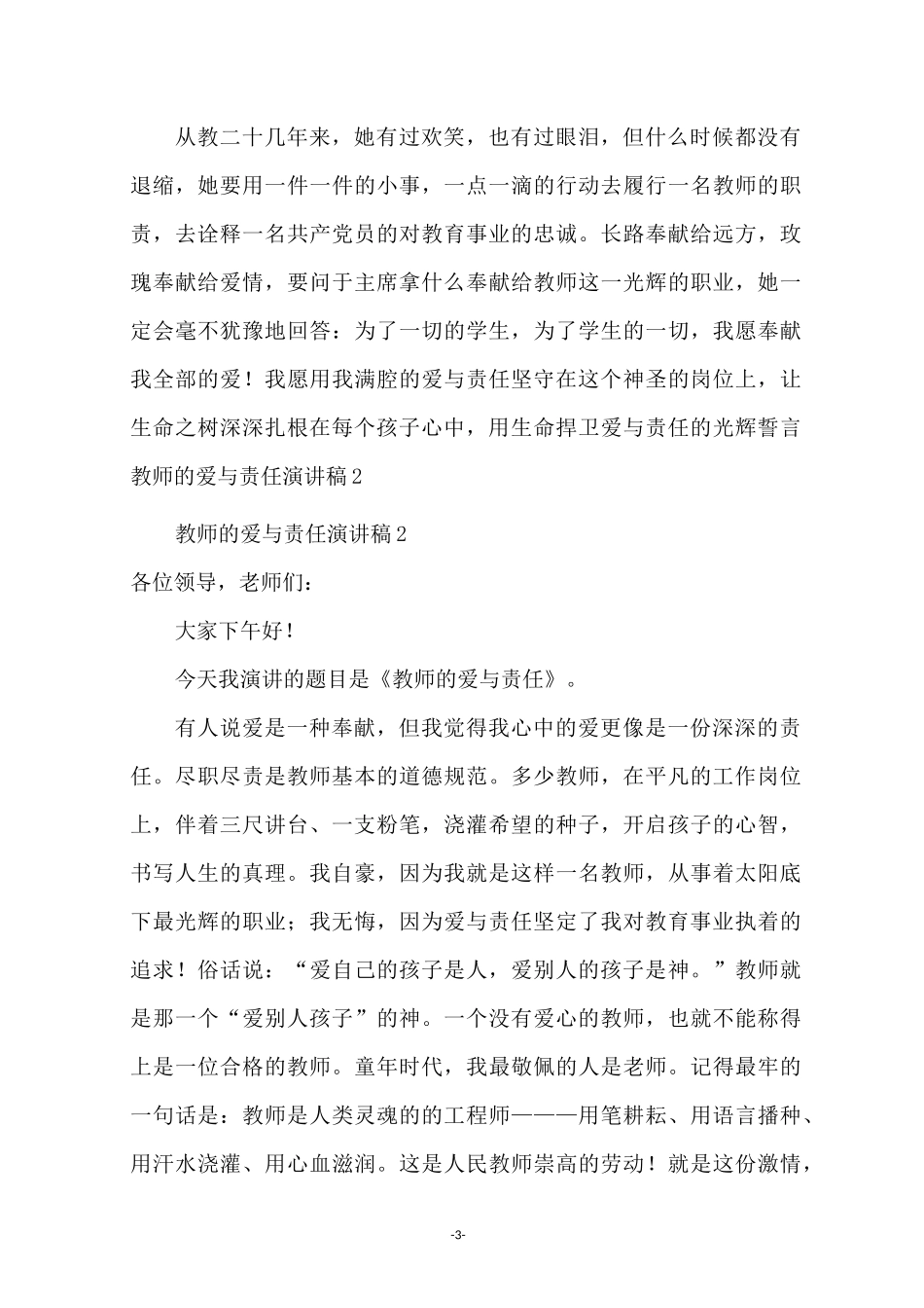 教师的爱与责任演讲稿(精选6篇)_第3页