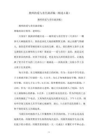 教师的爱与责任演讲稿(精选6篇)