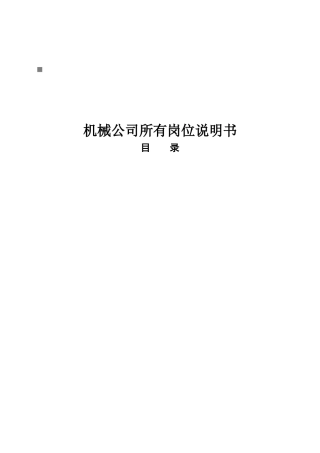 机械公司所有岗位职务说明