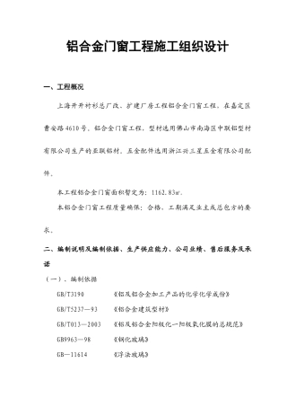 铝合金门窗工程施工组织设计(DOC 44页)