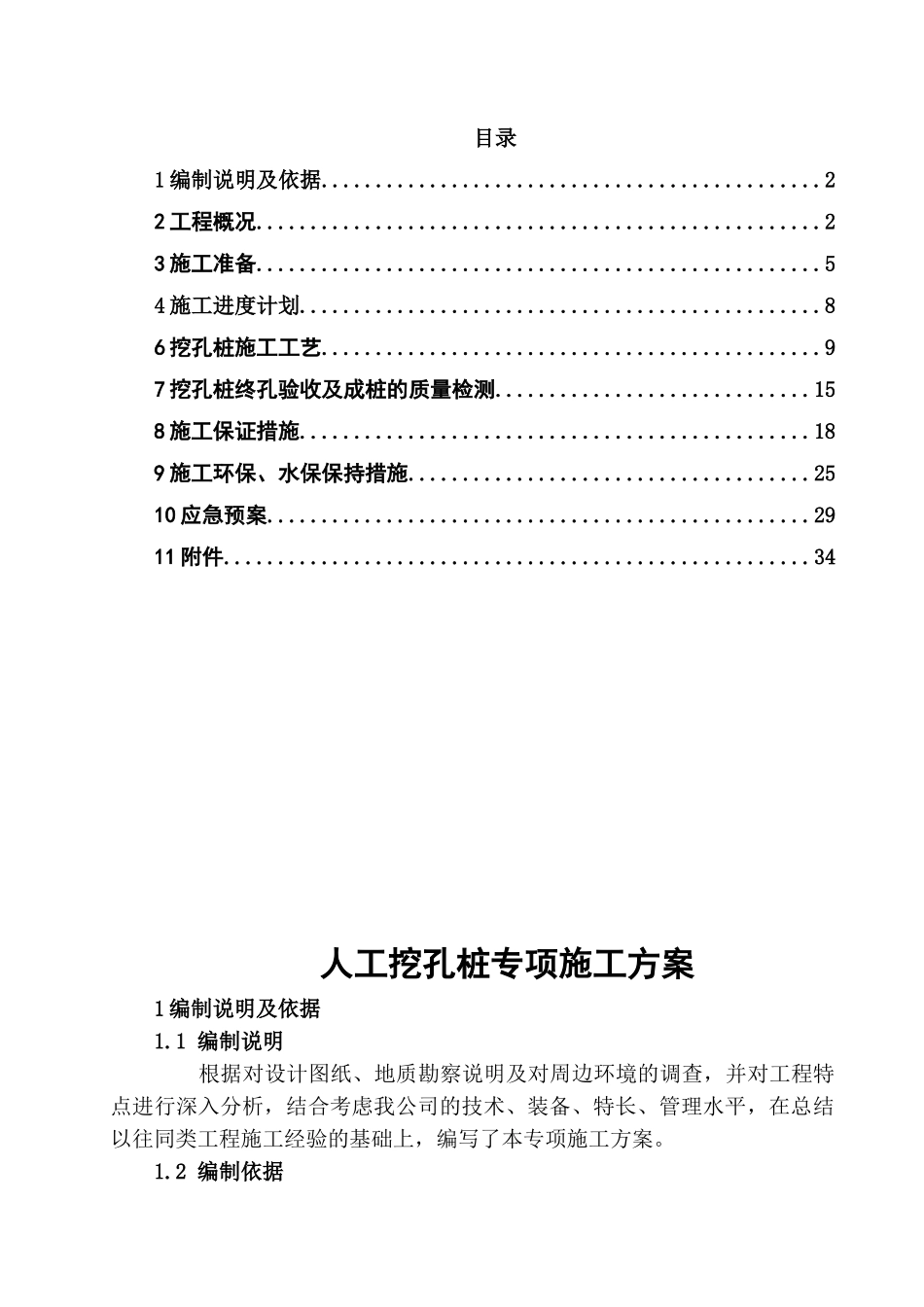 人工挖孔桩专项施工方案(正式版)(DOC34页)_第1页