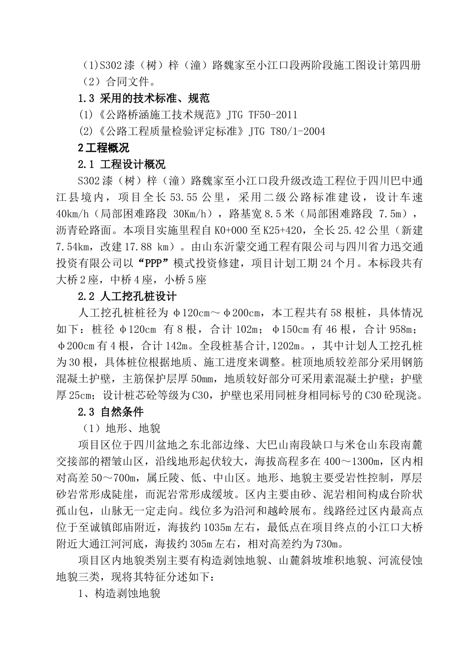 人工挖孔桩专项施工方案(正式版)(DOC34页)_第2页