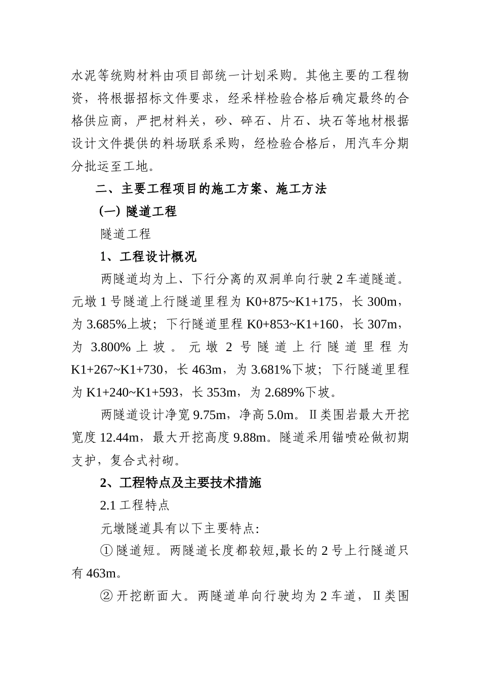 隧道、桥梁、涵洞、通道、路基土方、排水及防护工程施工组织设计_第2页