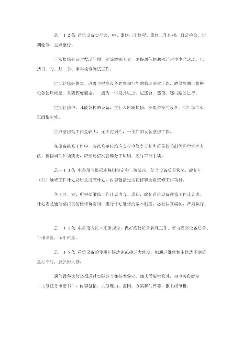 铁路通信技术维护规则_第3页