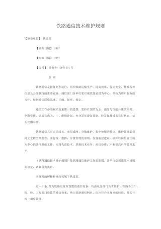铁路通信技术维护规则