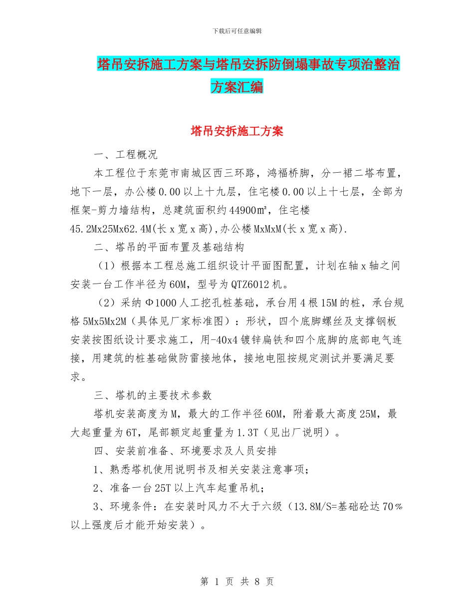塔吊安拆施工方案与塔吊安拆防倒塌事故专项治整治方案汇编_第1页