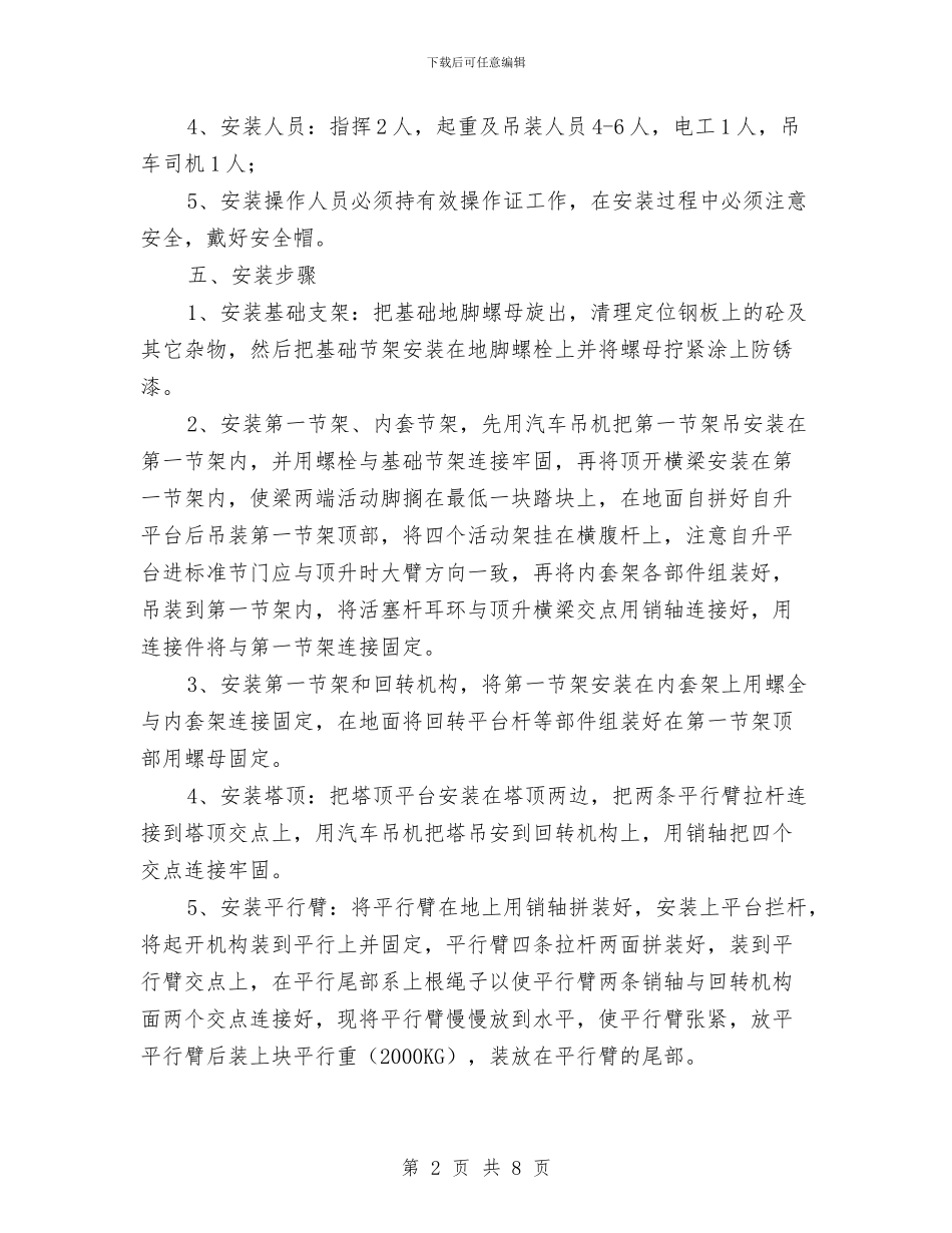 塔吊安拆施工方案与塔吊安拆防倒塌事故专项治整治方案汇编_第2页