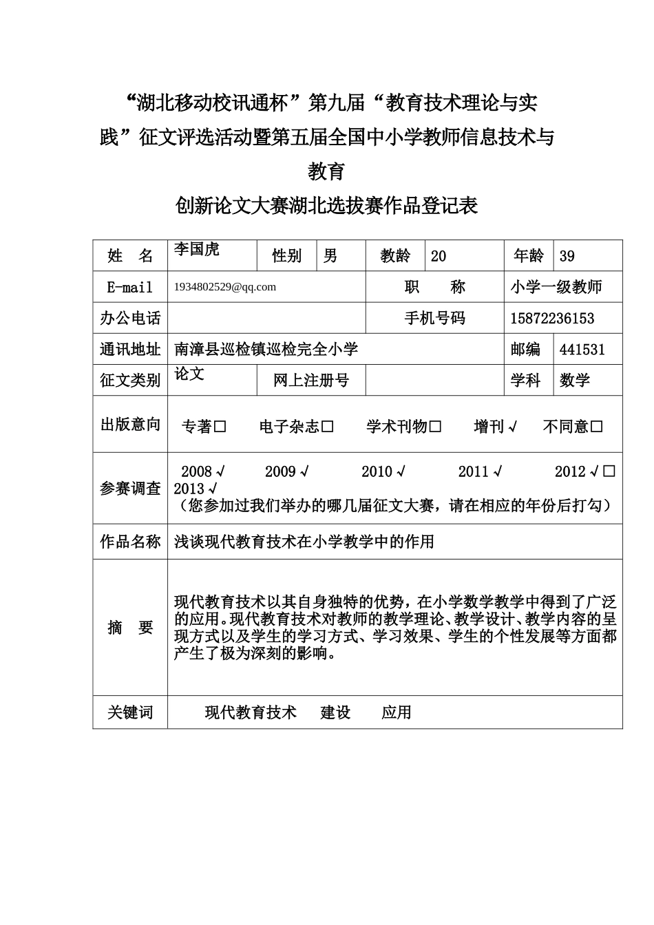 浅谈现代教育技术在小学教学中的作用_第1页