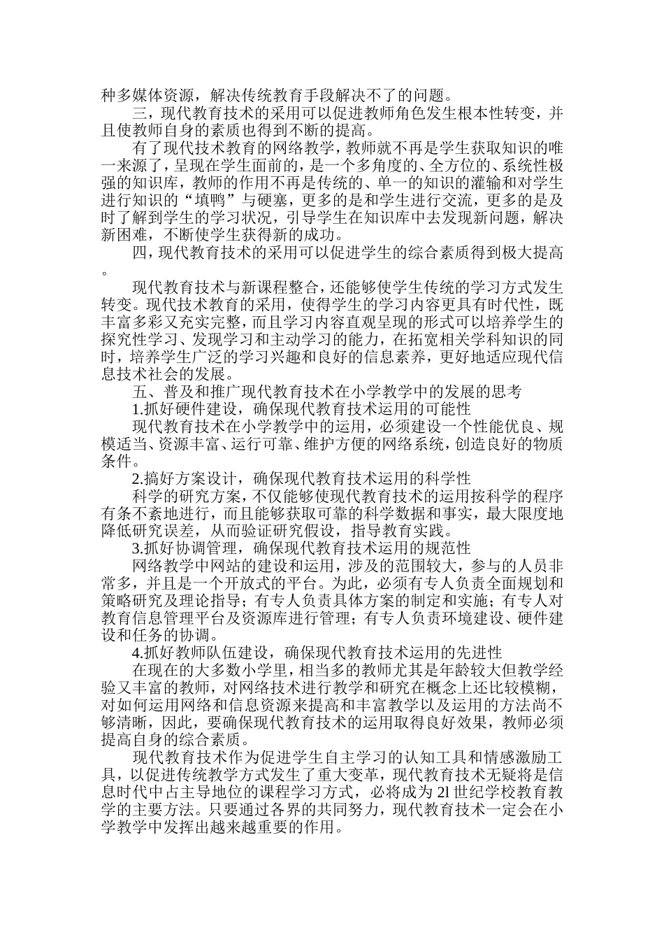 浅谈现代教育技术在小学教学中的作用_第3页