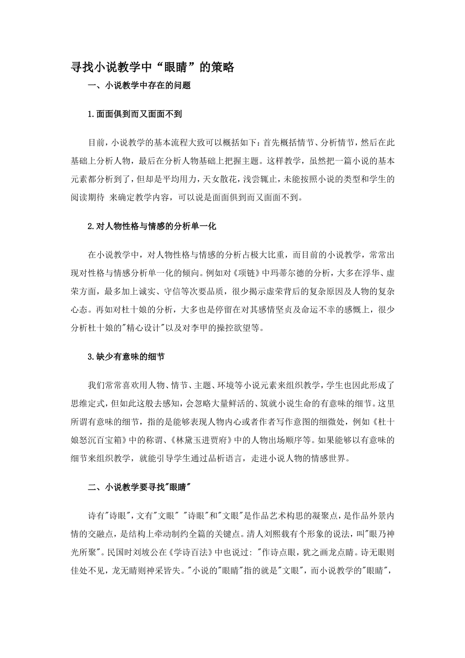 寻找小说教学中“眼睛”的策略_第1页