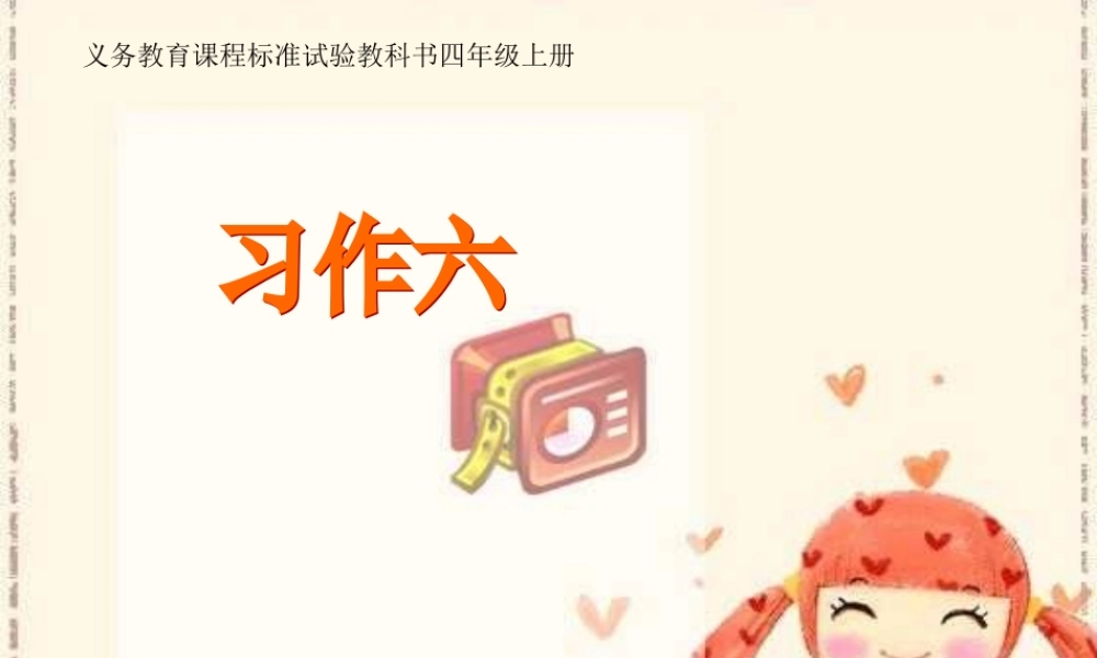 四年级语文上册习作六胜似亲人