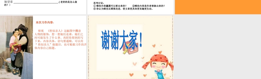四年级语文上册习作六胜似亲人