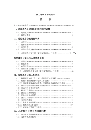 金湾酒店管理知识实务