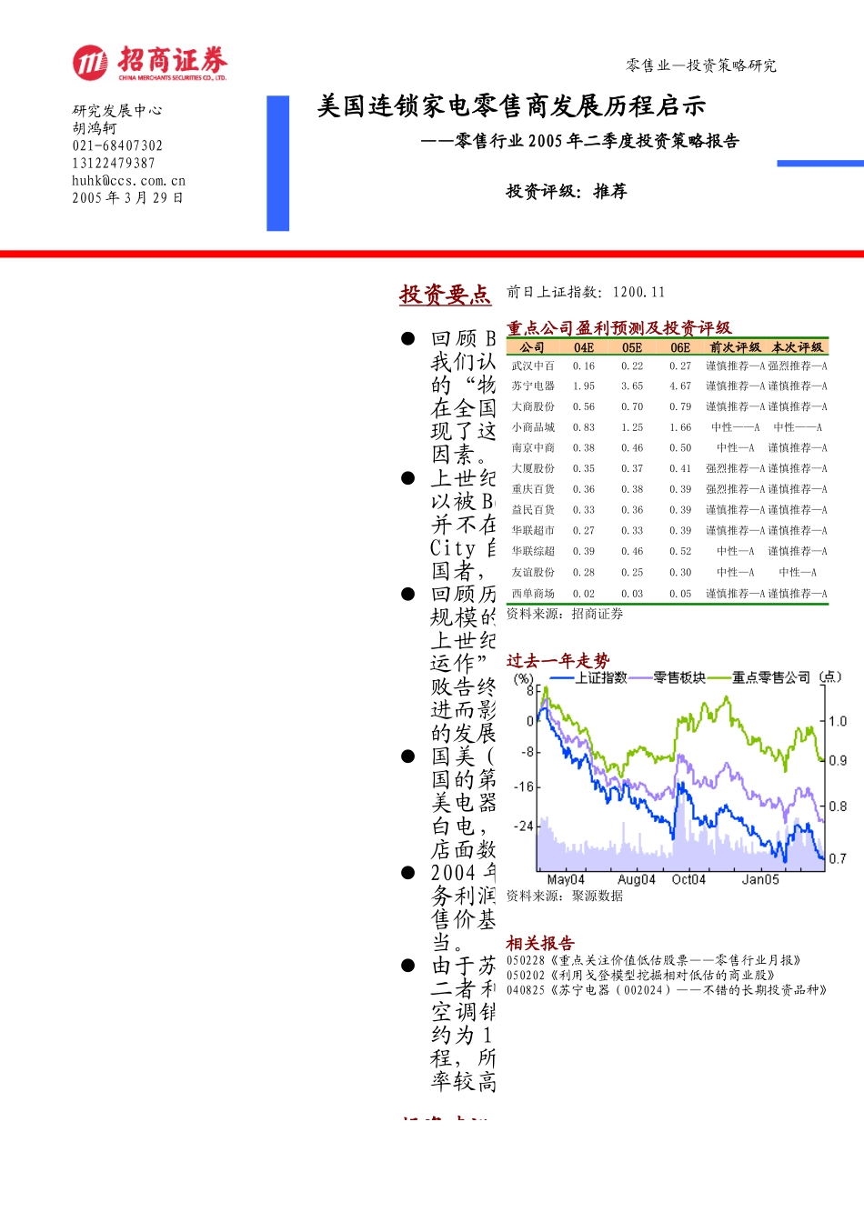 美国连锁家电零售商的发展历程_第1页
