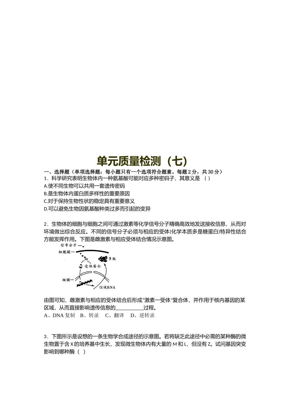 高考生物单元质量检测题_第1页