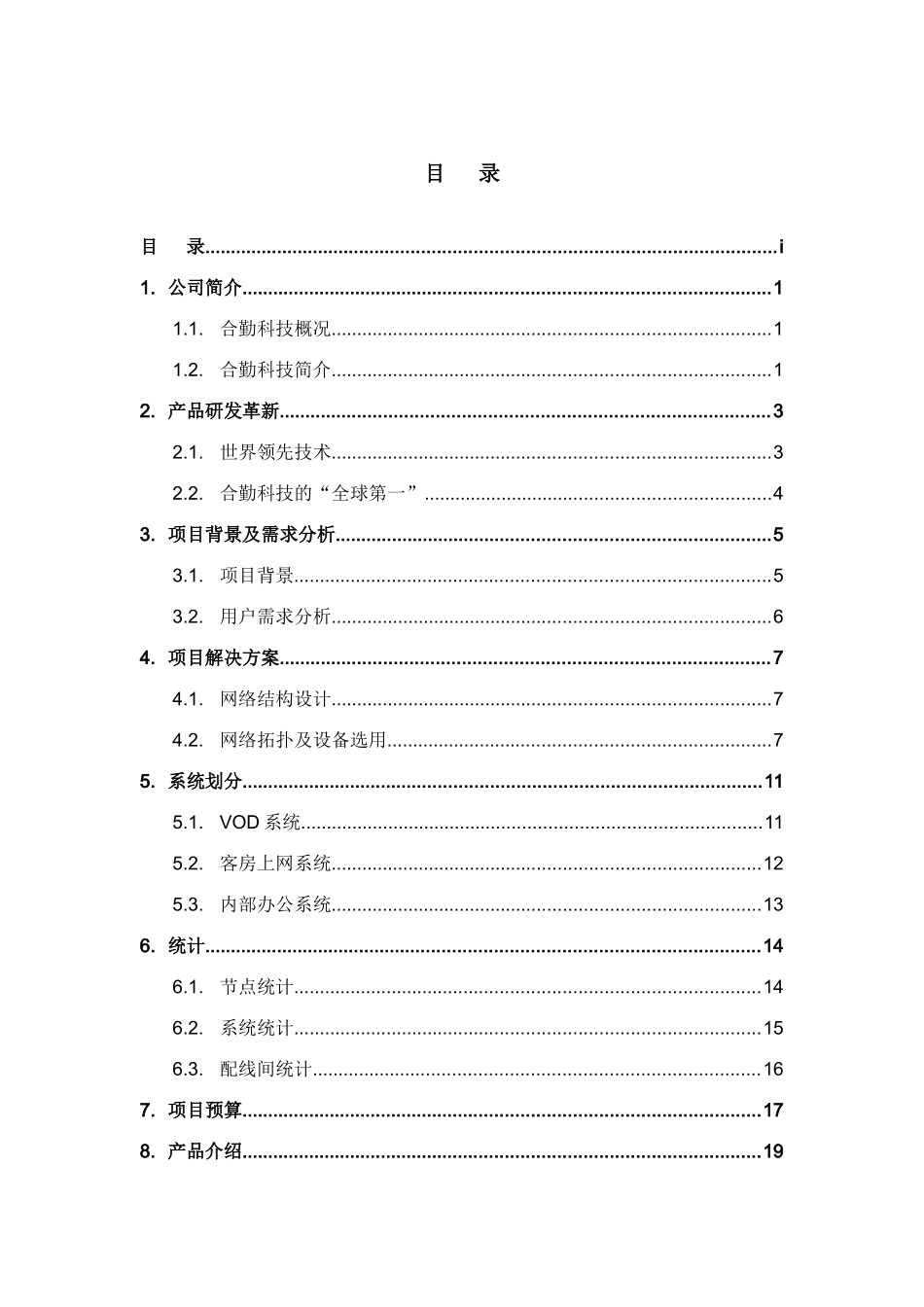 酒店网络建设方案培训资料_第2页