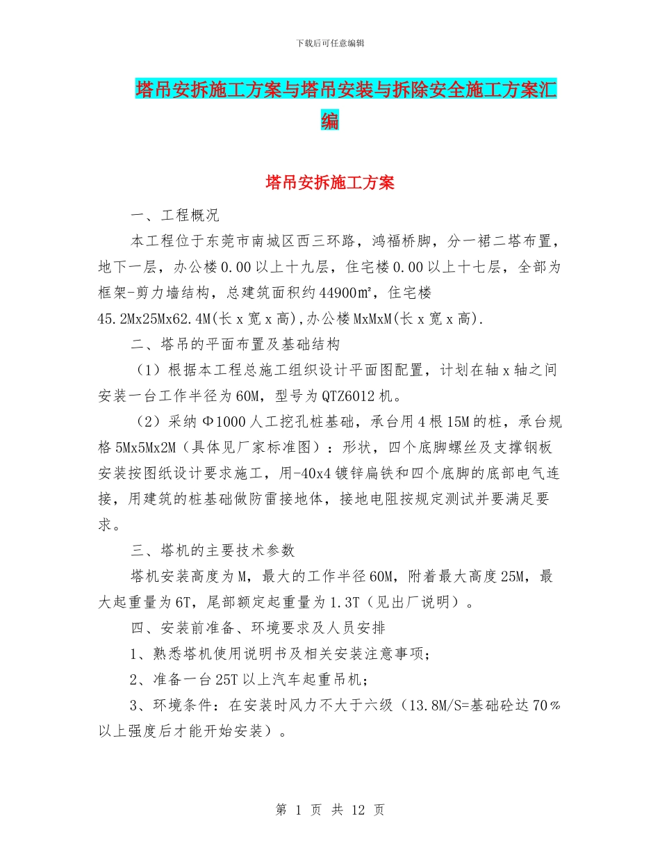 塔吊安拆施工方案与塔吊安装与拆除安全施工方案汇编_第1页