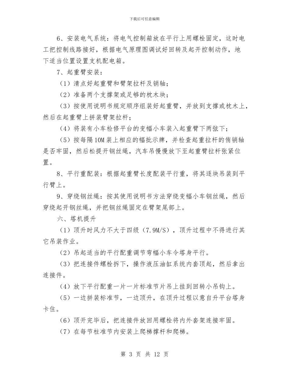 塔吊安拆施工方案与塔吊安装与拆除安全施工方案汇编_第3页