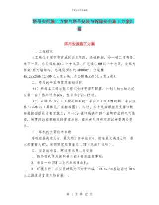 塔吊安拆施工方案与塔吊安装与拆除安全施工方案汇编