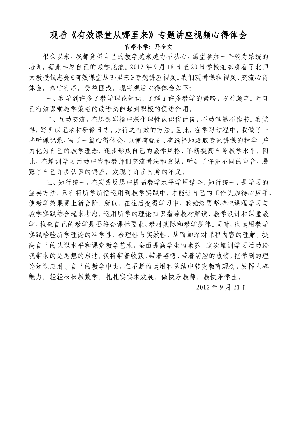 观看小学语文高效课堂教学心得体会_第1页