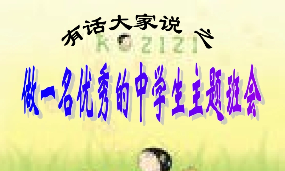 做一名优秀的中学生主题班会